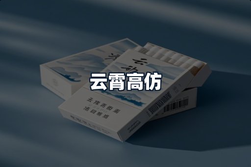 云霄高仿