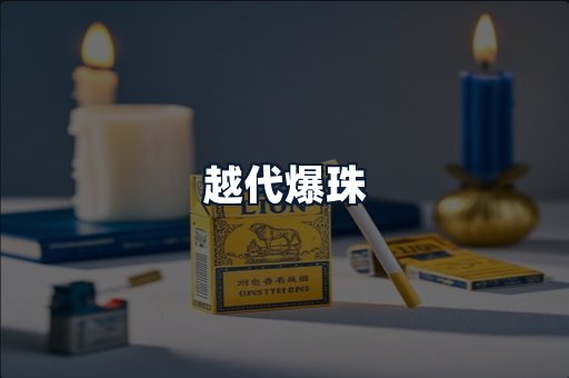 越代爆珠